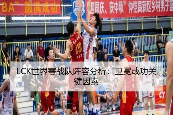 LCK世界赛战队阵容分析：卫冕成功关键因素